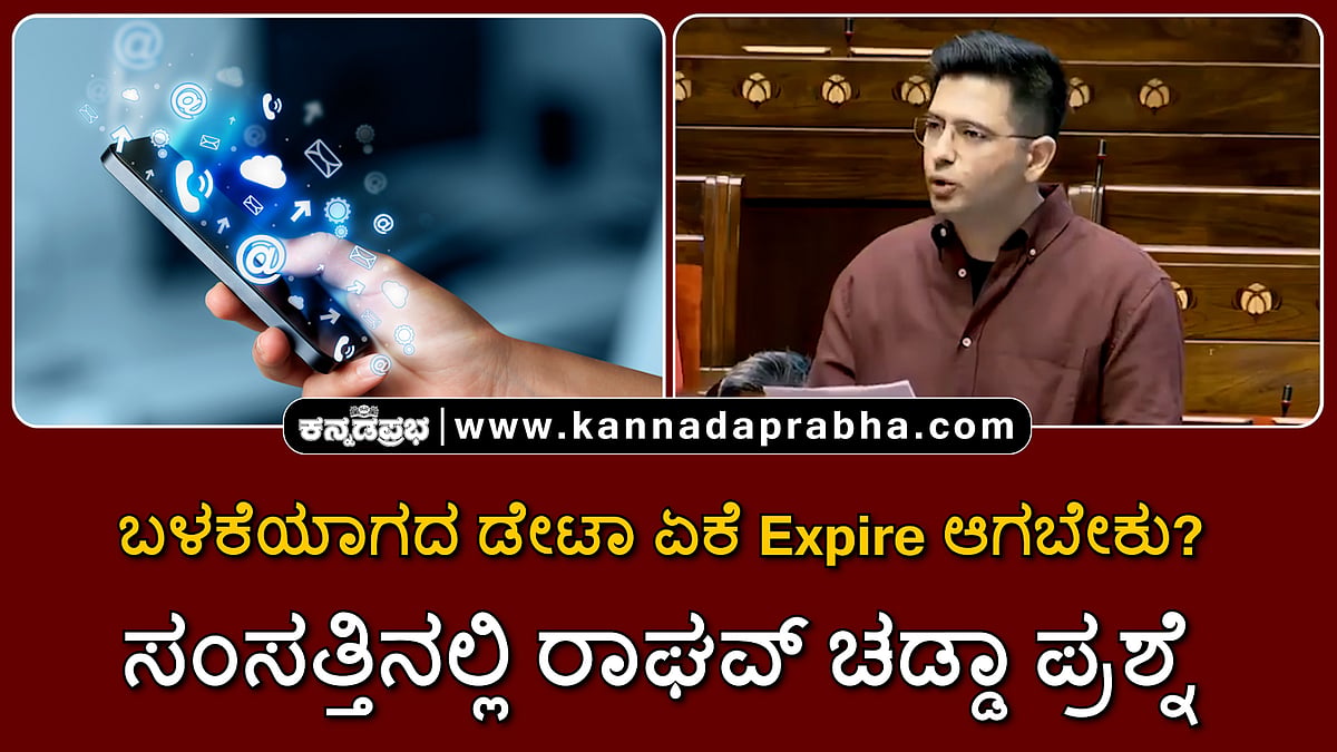 Watch | ಬಳಕೆಯಾಗದೆ ಉಳಿದ ಮೊಬೈಲ್ ಡೇಟಾ ಏಕೆ ಎಕ್ಸ್ಪೈರ್ ಆಗಬೇಕು? ಸಂಸತ್ತಿನಲ್ಲಿ ರಾಘವ್ ಚಡ್ಡಾ ಪ್ರಶ್ನೆ