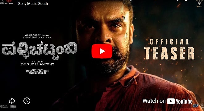 ಪಳ್ಳಿಚಟ್ಟಂಬಿ ಚಿತ್ರದ ಟೀಸರ್