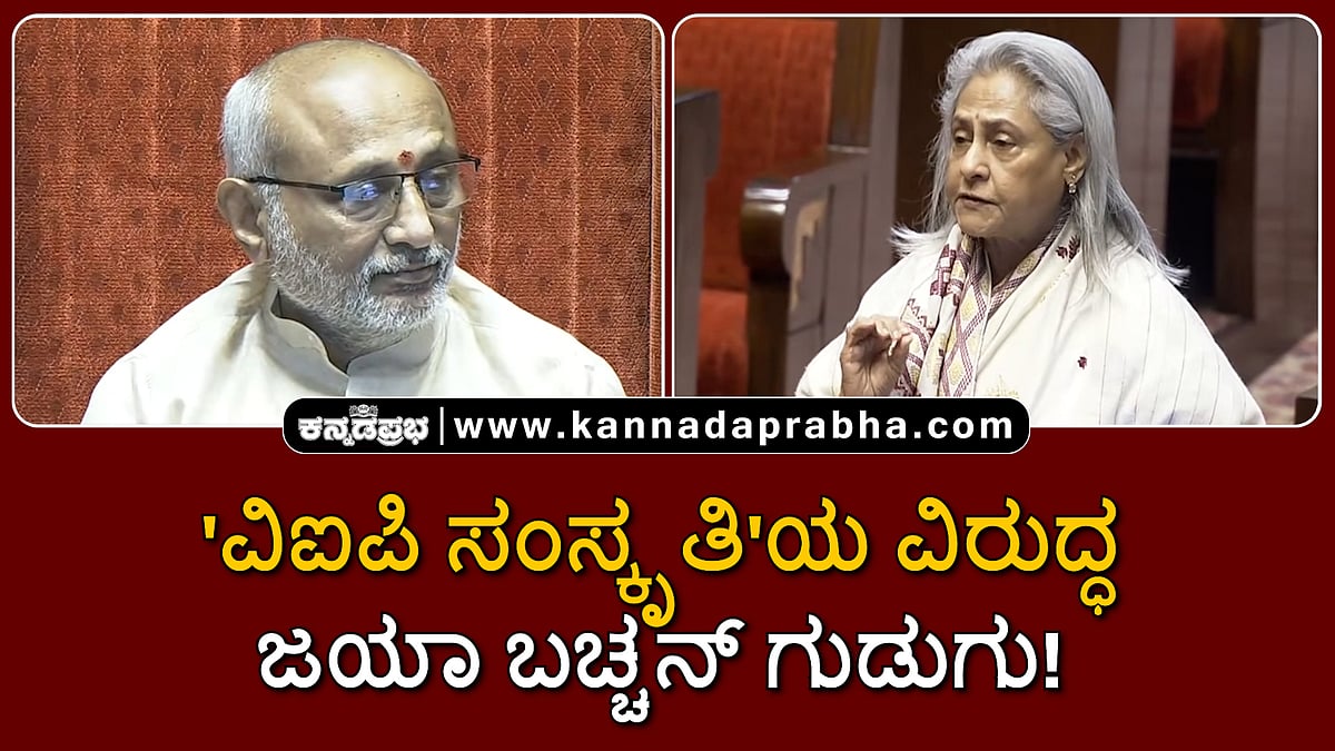 Watch | 'ವಿಐಪಿ ಸಂಸ್ಕೃತಿ'ಯ ವಿರುದ್ಧ ಜಯಾ ಬಚ್ಚನ್ ಗುಡುಗು!