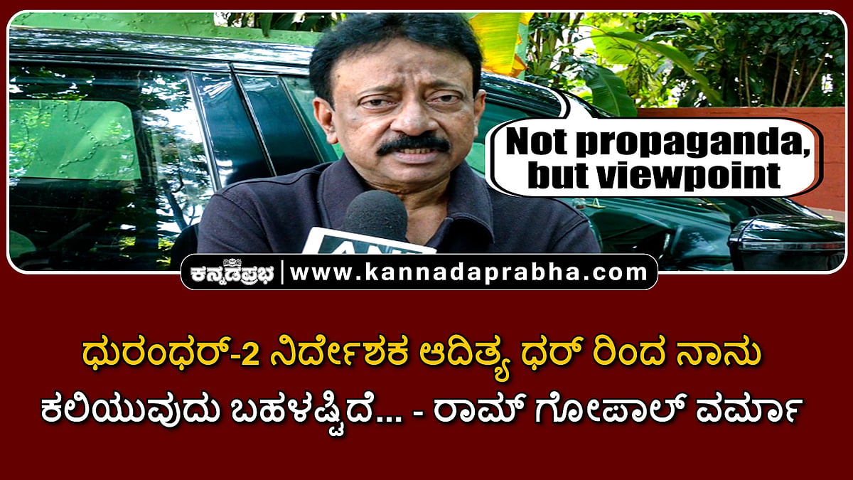 Watch | ಧುರಂಧರ್-2 ನಿರ್ದೇಶಕ ಆದಿತ್ಯ ಧರ್ ರಿಂದ ನಾನು ಕಲಿಯುವುದು ಬಹಳಷ್ಟಿದೆ...: ರಾಮ್ ಗೋಪಾಲ್ ವರ್ಮಾ