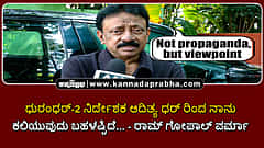 Watch | ಧುರಂಧರ್-2 ನಿರ್ದೇಶಕ ಆದಿತ್ಯ ಧರ್ ರಿಂದ ನಾನು ಕಲಿಯುವುದು ಬಹಳಷ್ಟಿದೆ...: ರಾಮ್ ಗೋಪಾಲ್ ವರ್ಮಾ