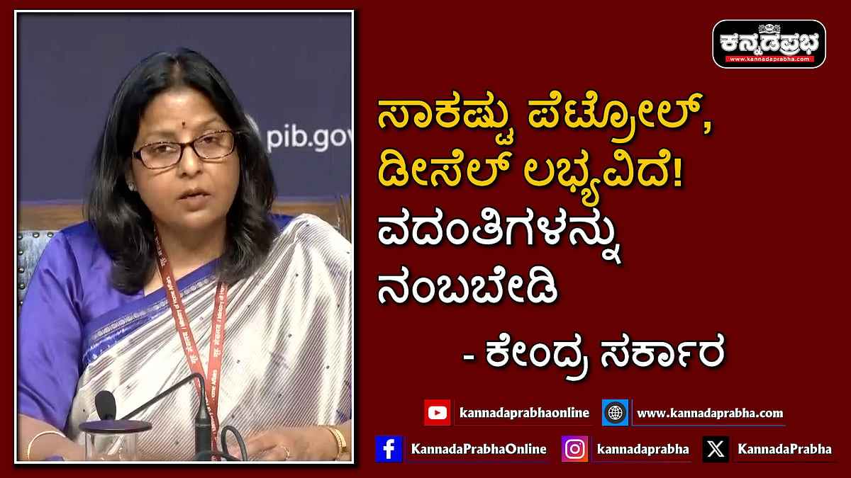 Watch | ಸಾಕಷ್ಟು ಪೆಟ್ರೋಲ್-ಡೀಸೆಲ್ ಲಭ್ಯವಿದೆ! ವದಂತಿಗಳನ್ನು ನಂಬಬೇಡಿ: ಕೇಂದ್ರ ಸರ್ಕಾರ