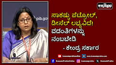 Watch | ಸಾಕಷ್ಟು ಪೆಟ್ರೋಲ್-ಡೀಸೆಲ್ ಲಭ್ಯವಿದೆ! ವದಂತಿಗಳನ್ನು ನಂಬಬೇಡಿ: ಕೇಂದ್ರ ಸರ್ಕಾರ