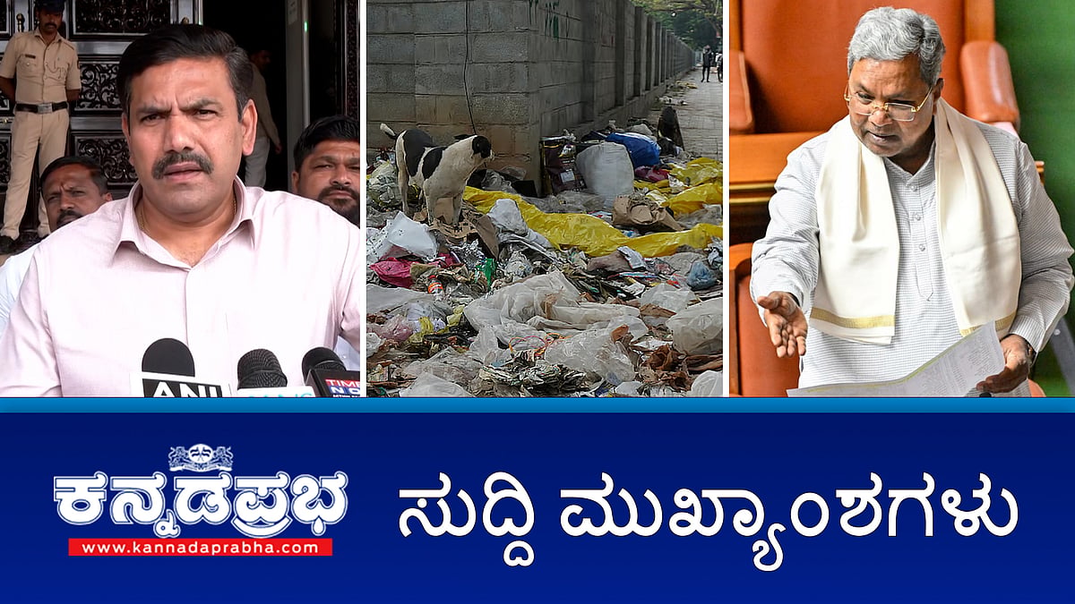 Watch | ಮಹಿಳಾ ರೌಡಿ ಶೀಟರ್ ಗೆ ಕೋಣನಕುಂಟೆ ಪೊಲೀಸ್ ಠಾಣೆ ಇನ್ಸ್ಪೆಕ್ಟರ್ ಲೈಂಗಿಕ ಕಿರುಕುಳ; KSOU ಆವರಣದಲ್ಲಿ ದೀನದಯಾಳ್ ಉಪಾಧ್ಯಾಯ ತತ್ವಶಾಸ್ತ್ರದ ಕುರಿತಾದ ಸಮ್ಮೇಳನ ರದ್ದು!