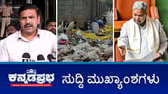 Watch | ಮಹಿಳಾ ರೌಡಿ ಶೀಟರ್ ಗೆ ಕೋಣನಕುಂಟೆ ಪೊಲೀಸ್ ಠಾಣೆ ಇನ್ಸ್‌ಪೆಕ್ಟರ್ ಲೈಂಗಿಕ ಕಿರುಕುಳ; KSOU ಆವರಣದಲ್ಲಿ ದೀನದಯಾಳ್ ಉಪಾಧ್ಯಾಯ ತತ್ವಶಾಸ್ತ್ರದ ಕುರಿತಾದ ಸಮ್ಮೇಳನ ರದ್ದು!
