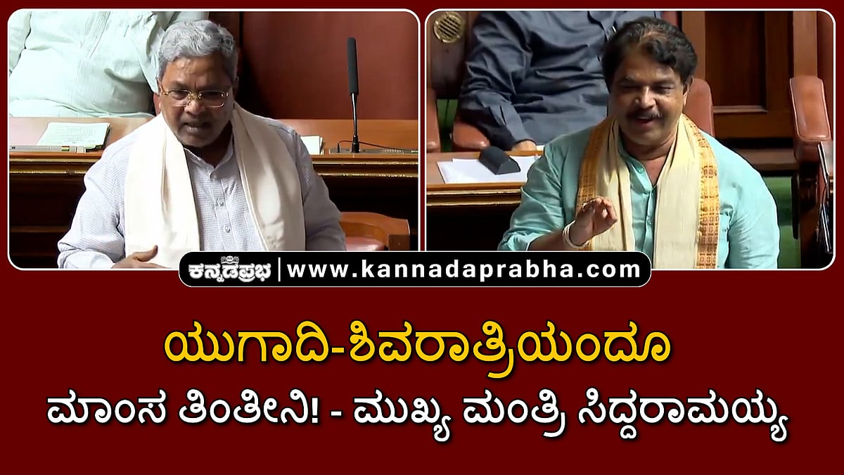 Watch | ರಾಹುಕಾಲ, ಗುಳಿಕಕಾಲ ನೋಡಲ್ಲ! ಯುಗಾದಿ-ಶಿವರಾತ್ರಿಯಂದೂ ಮಾಂಸ ತಿಂತೀನಿ!