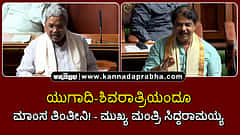 Watch | ರಾಹುಕಾಲ, ಗುಳಿಕಕಾಲ ನೋಡಲ್ಲ! ಯುಗಾದಿ-ಶಿವರಾತ್ರಿಯಂದೂ ಮಾಂಸ ತಿಂತೀನಿ!