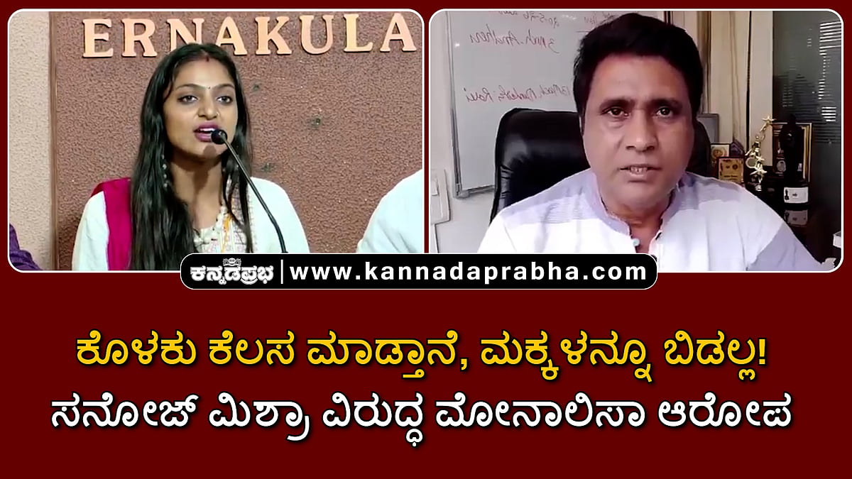 Watch | ಕೊಳಕು ಕೆಲಸ ಮಾಡ್ತಾನೆ, ಮಕ್ಕಳನ್ನೂ ಬಿಡಲ್ಲ! ಸನೋಜ್ ಮಿಶ್ರಾ ವಿರುದ್ಧ ಮೋನಾಲಿಸಾ ಆರೋಪ