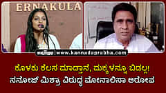 Watch | ಕೊಳಕು ಕೆಲಸ ಮಾಡ್ತಾನೆ, ಮಕ್ಕಳನ್ನೂ ಬಿಡಲ್ಲ! ಸನೋಜ್ ಮಿಶ್ರಾ ವಿರುದ್ಧ ಮೋನಾಲಿಸಾ ಆರೋಪ