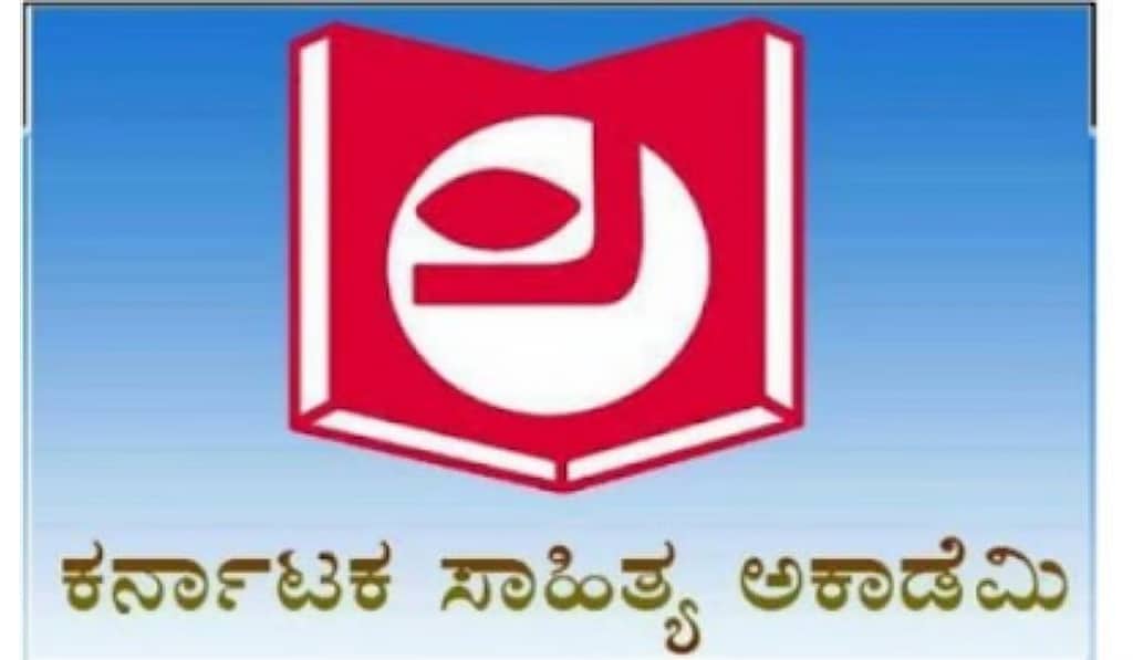 ಕರ್ನಾಟಕ ಸಾಹಿತ್ಯ ಅಕಾಡೆಮಿ ವಾರ್ಷಿಕ ಪ್ರಶಸ್ತಿಗಳು ಪ್ರಕಟ