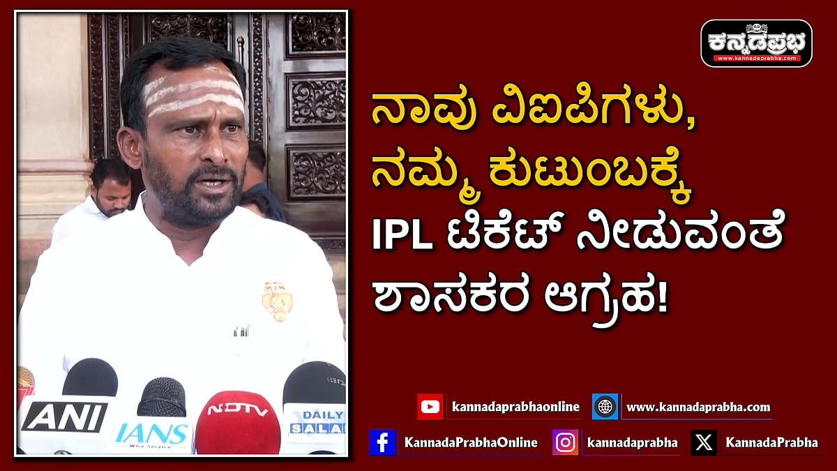 Watch | ನಾವು ವಿಐಪಿಗಳು, ನಮ್ಮ ಕುಟುಂಬಕ್ಕೆ IPL ಟಿಕೆಟ್ ನೀಡುವಂತೆ ಶಾಸಕರ ಆಗ್ರಹ!