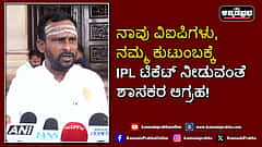 Watch | ನಾವು ವಿಐಪಿಗಳು, ನಮ್ಮ ಕುಟುಂಬಕ್ಕೆ IPL ಟಿಕೆಟ್ ನೀಡುವಂತೆ ಶಾಸಕರ ಆಗ್ರಹ!