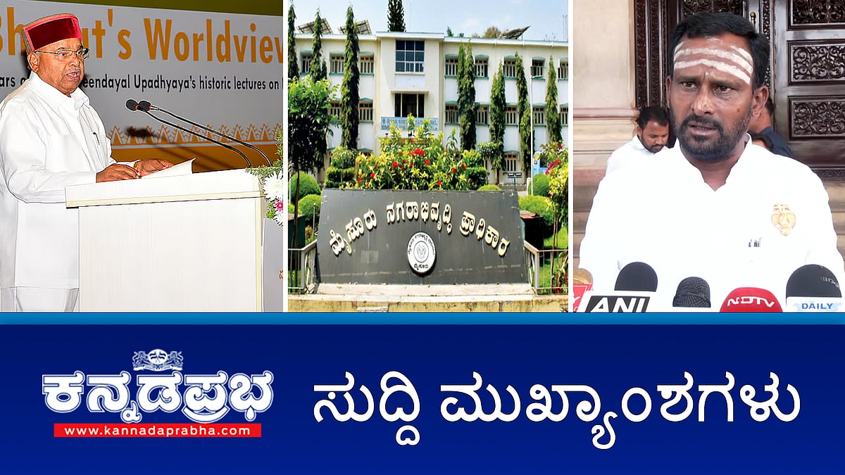 News wrap 26-03-2026 | ಉಗ್ರ ನಂಟು: ಬಳ್ಳಾರಿ ಮೂಲದ ಯುವಕ ಸೇರಿ 12 ಮಂದಿ ಬಂಧನ; IPL: ನಮಗೆ ಒಂದೇ ಟಿಕೆಟ್ ಕೊಡ್ತಾರೆ, 5 ಬೇಕು- ಶಾಸಕರ ಆಗ್ರಹ; ಸಿಎಂ ಗೆ ಮತ್ತೆ ಮುಡಾ ತಲೆನೋವು!
