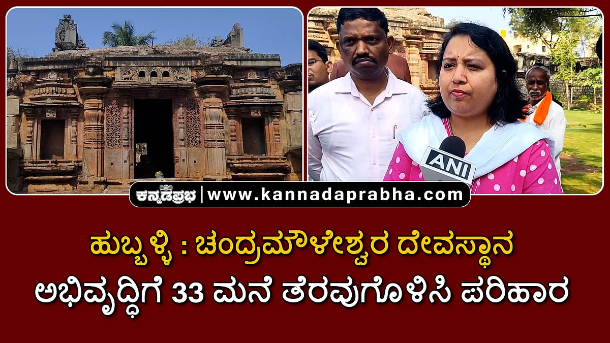 Watch | ಹುಬ್ಬಳ್ಳಿ: ಚಂದ್ರಮೌಳೇಶ್ವರ ದೇವಸ್ಥಾನ ಅಭಿವೃದ್ಧಿಗೆ 33 ಮನೆ ತೆರವುಗೊಳಿಸಿ ಪರಿಹಾರ