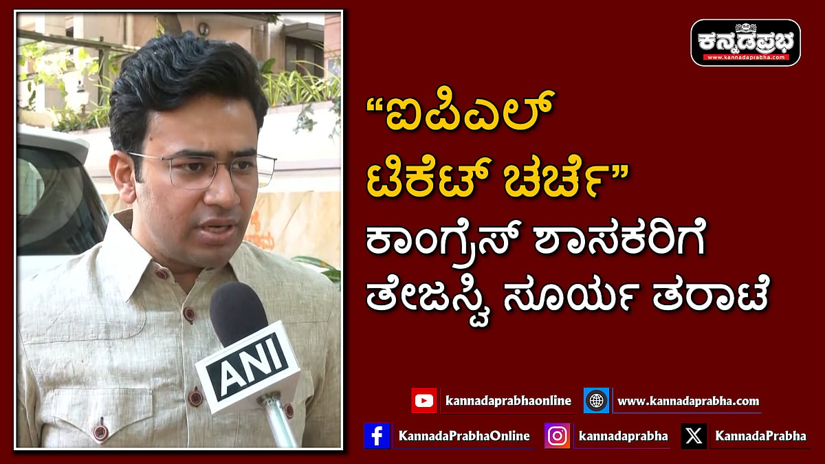 Watch | ಐಪಿಎಲ್ ಟಿಕೆಟ್ ಚರ್ಚೆ: ಊಳಿಗಮಾನ್ಯ ಚಿಂತನೆ..; ಕಾಂಗ್ರೆಸ್ ಶಾಸಕರಿಗೆ ತೇಜಸ್ವಿ ಸೂರ್ಯ ತರಾಟೆ
