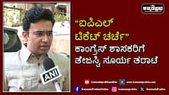 Watch | ಐಪಿಎಲ್ ಟಿಕೆಟ್ ಚರ್ಚೆ: ಊಳಿಗಮಾನ್ಯ ಚಿಂತನೆ..; ಕಾಂಗ್ರೆಸ್ ಶಾಸಕರಿಗೆ ತೇಜಸ್ವಿ ಸೂರ್ಯ ತರಾಟೆ