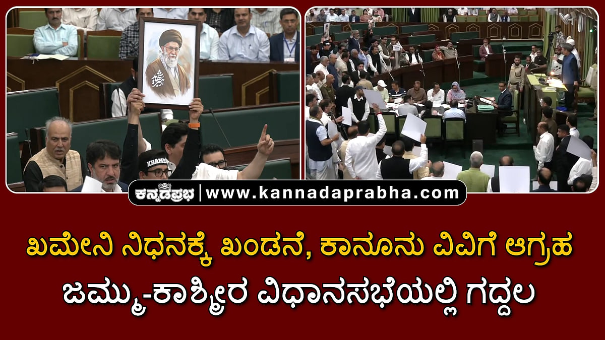 Watch | ಖಮೇನಿ ನಿಧನಕ್ಕೆ ಖಂಡನೆ, ಕಾನೂನು ವಿವಿಗೆ ಆಗ್ರಹ; ಜಮ್ಮು-ಕಾಶ್ಮೀರ ವಿಧಾನಸಭೆಯಲ್ಲಿ ಗದ್ದಲ