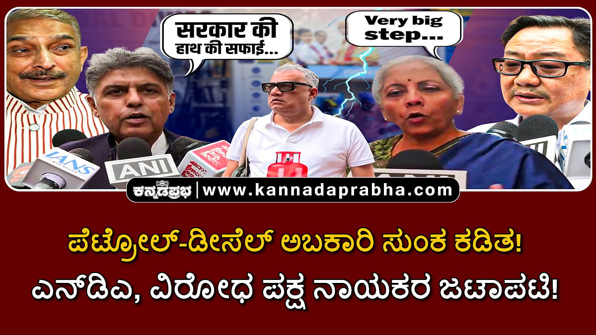Watch | ಪೆಟ್ರೋಲ್-ಡೀಸೆಲ್ ಅಬಕಾರಿ ಸುಂಕ ಕಡಿತ! ಎನ್ಡಿಎ, ವಿರೋಧ ಪಕ್ಷ ನಾಯಕರ ಜಟಾಪಟಿ!