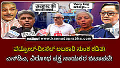 Watch | ಪೆಟ್ರೋಲ್-ಡೀಸೆಲ್ ಅಬಕಾರಿ ಸುಂಕ ಕಡಿತ! ಎನ್‌ಡಿಎ, ವಿರೋಧ ಪಕ್ಷ ನಾಯಕರ ಜಟಾಪಟಿ!