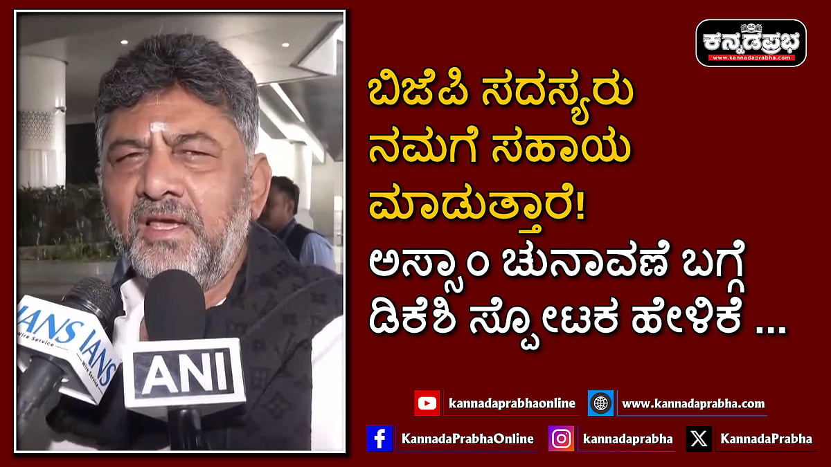 Watch | ಬಿಜೆಪಿ ಸದಸ್ಯರು ನಮಗೆ ಸಹಾಯ ಮಾಡುತ್ತಾರೆ! ಅಸ್ಸಾಂ ಚುನಾವಣೆ ಬಗ್ಗೆ ಡಿಕೆಶಿ ಸ್ಪೋಟಕ ಹೇಳಿಕೆ