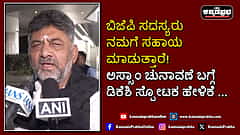 Watch | ಬಿಜೆಪಿ ಸದಸ್ಯರು ನಮಗೆ ಸಹಾಯ ಮಾಡುತ್ತಾರೆ! ಅಸ್ಸಾಂ ಚುನಾವಣೆ ಬಗ್ಗೆ ಡಿಕೆಶಿ ಸ್ಪೋಟಕ ಹೇಳಿಕೆ