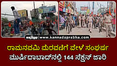 Watch | ರಾಮನವಮಿ ಮೆರವಣಿಗೆ ವೇಳೆ ಸಂಘರ್ಷ: ಮುರ್ಷಿದಾಬಾದ್‌ ನಲ್ಲಿ 144 ಸೆಕ್ಷನ್ ಜಾರಿ