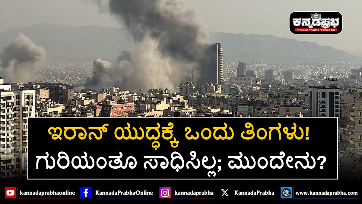 Watch | ಇರಾನ್ ಯುದ್ಧಕ್ಕೆ ಒಂದು ತಿಂಗಳು! ಗುರಿಯಂತೂ ಸಾಧಿಸಿಲ್ಲ; ಮುಂದೇನು?