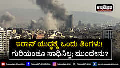 Watch | ಇರಾನ್ ಯುದ್ಧಕ್ಕೆ ಒಂದು ತಿಂಗಳು! ಗುರಿಯಂತೂ ಸಾಧಿಸಿಲ್ಲ; ಮುಂದೇನು?