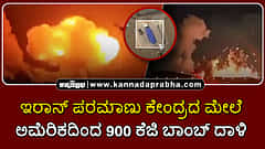 Watch | ಇರಾನ್ ಪರಮಾಣು ಕೇಂದ್ರದ ಮೇಲೆ ಅಮೆರಿಕ 900 ಕೆಜಿ ಬಾಂಬ್ ದಾಳಿ; ತೈಲ ಟ್ಯಾಂಕರ್‌ ಹೊಡೆದು ಟೆಹ್ರಾನ್ ಪ್ರತೀಕಾರ!