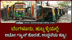Watch | ಬೆಂಗಳೂರು, ಹುಬ್ಬಳ್ಳಿಯಲ್ಲಿ ಗ್ಯಾಸ್ ಕೊರತೆ; ಆಟೋ ಅಣ್ಣರ ಗೋಳು ಕೇಳೋರಾರು?