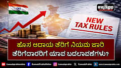 Watch | ಹೊಸ ಆದಾಯ ತೆರಿಗೆ ನಿಯಮ ಜಾರಿ: ತೆರಿಗೆದಾರರಿಗೆ ಯಾವ ಬದಲಾವಣೆಗಳು? Explained