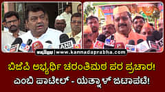 Watch | ಬಿಜೆಪಿ ಅಭ್ಯರ್ಥಿ ಚರಂತಿಮಠ ಪರ ಪ್ರಚಾರ: ಎಂಬಿ ಪಾಟೀಲ್ - ಯತ್ನಾಳ್ ಜಟಾಪಟಿ!