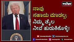 Watch | ನಾವು ಸಹಾಯ ಮಾಡಲ್ಲ; ನಿಮ್ಮ ತೈಲ ನೀವೆ ಹುಡುಕಿಕೊಳ್ಳಿ! ಹಾರ್ಮುಜ್ ರಕ್ಷಣೆಯಿಂದ ದೂರ ಸರಿದ ಟ್ರಂಪ್!