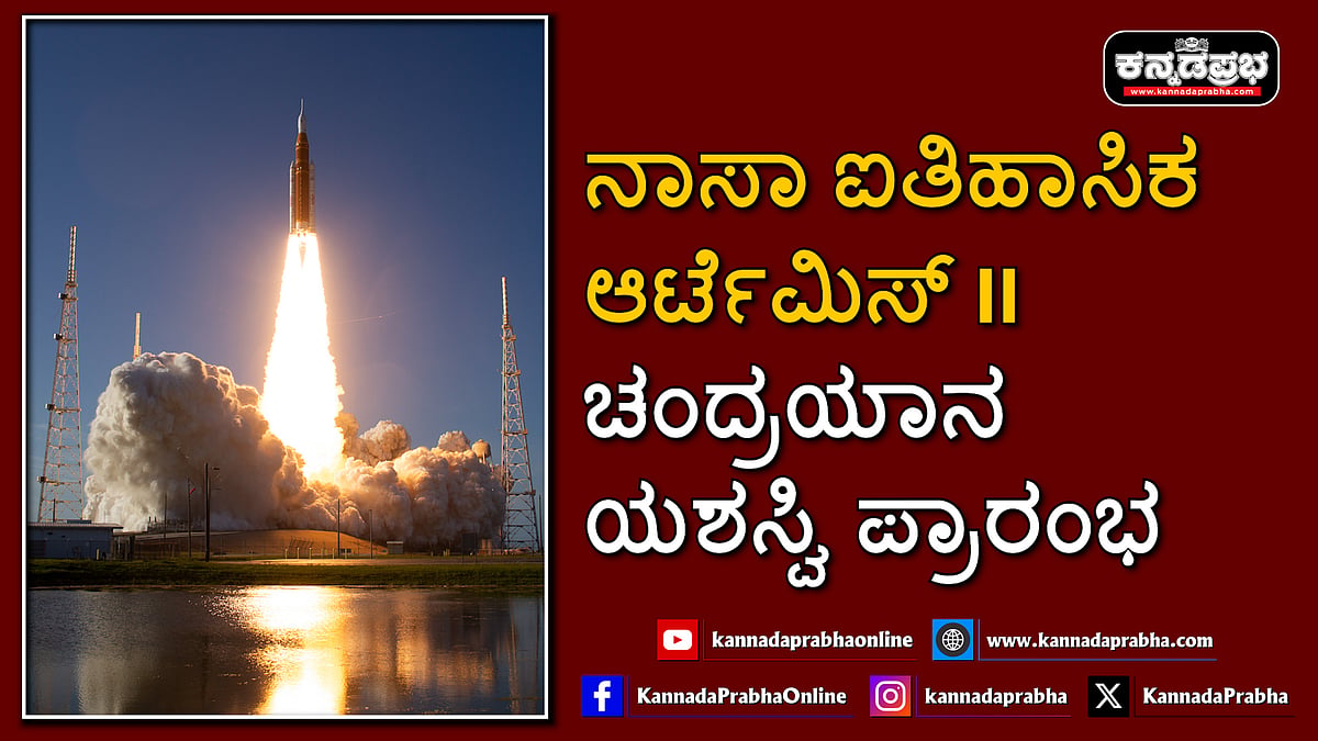 Watch | ನಾಸಾ ಐತಿಹಾಸಿಕ ಆರ್ಟೆಮಿಸ್ II ಚಂದ್ರಯಾನ ಯಶಸ್ವಿ ಪ್ರಾರಂಭ