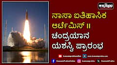 Watch | ನಾಸಾ ಐತಿಹಾಸಿಕ ಆರ್ಟೆಮಿಸ್ II ಚಂದ್ರಯಾನ ಯಶಸ್ವಿ ಪ್ರಾರಂಭ