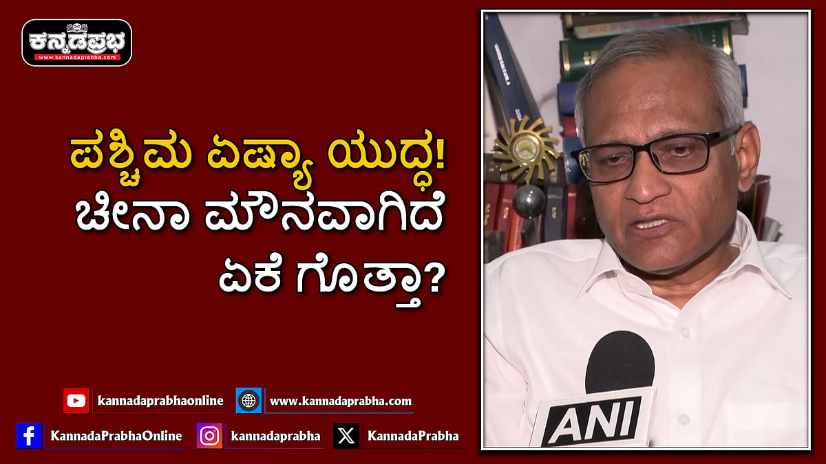 Watch | ಪಶ್ಚಿಮ ಏಷ್ಯಾ ಯುದ್ಧ: ಚೀನಾ ಮೌನವಾಗಿದೆ ಏಕೆ ಗೊತ್ತಾ?