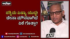 Watch | ಪಶ್ಚಿಮ ಏಷ್ಯಾ ಯುದ್ಧ: ಚೀನಾ ಮೌನವಾಗಿದೆ ಏಕೆ ಗೊತ್ತಾ?