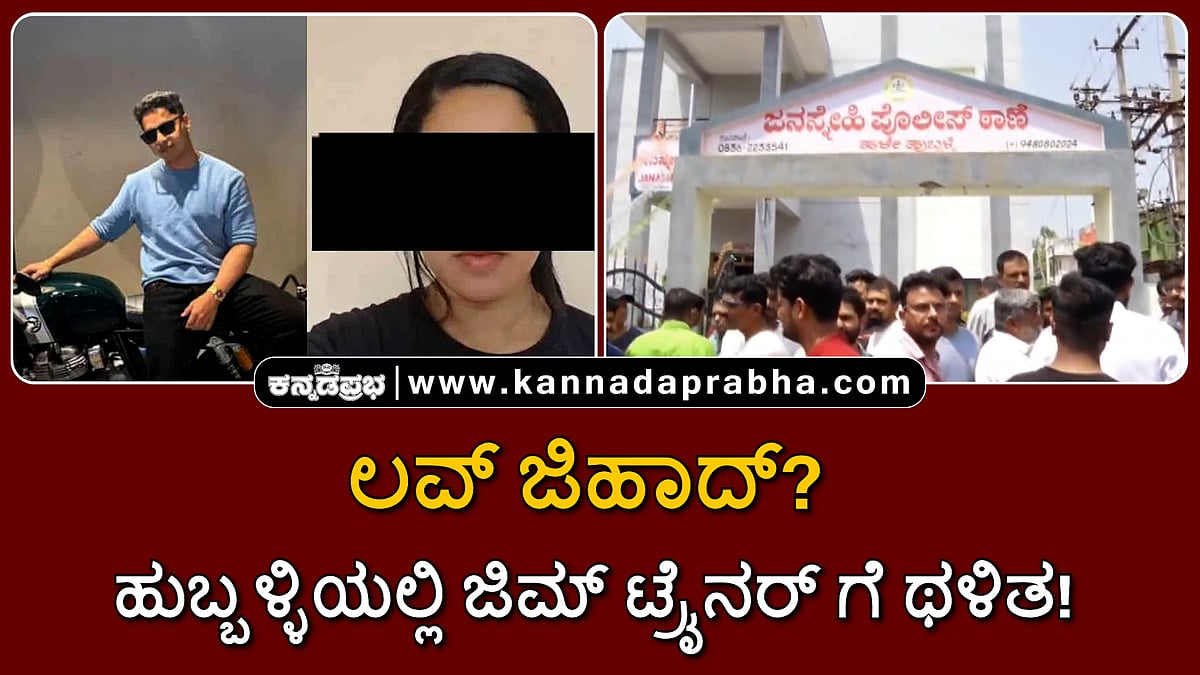 Watch | ಲವ್ ಜಿಹಾದ್? ಹುಬ್ಬಳ್ಳಿಯಲ್ಲಿ ಜಿಮ್ ಟ್ರೈನರ್ ಸಮೀರ್ ಗೆ ಥಳಿತ!