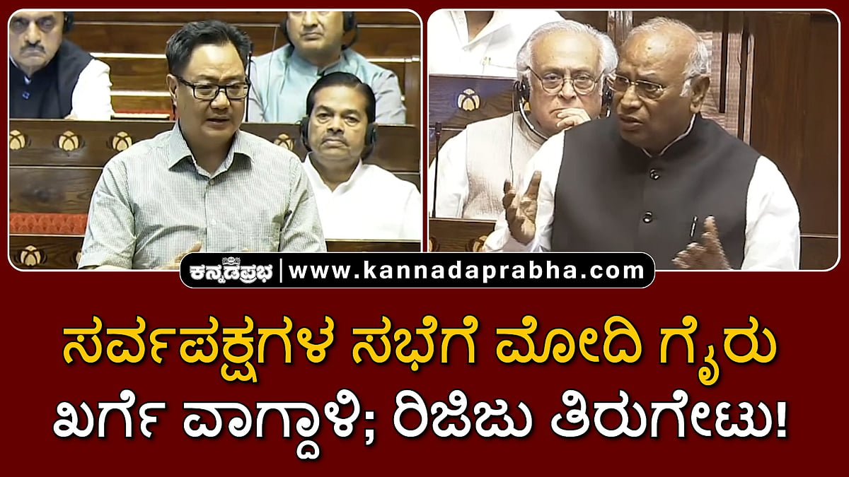 Watch | ಸರ್ವಪಕ್ಷಗಳ ಸಭೆಗೆ ಮೋದಿ ಗೈರು: ಖರ್ಗೆ ವಾಗ್ದಾಳಿ; ರಿಜಿಜು ತಿರುಗೇಟು!