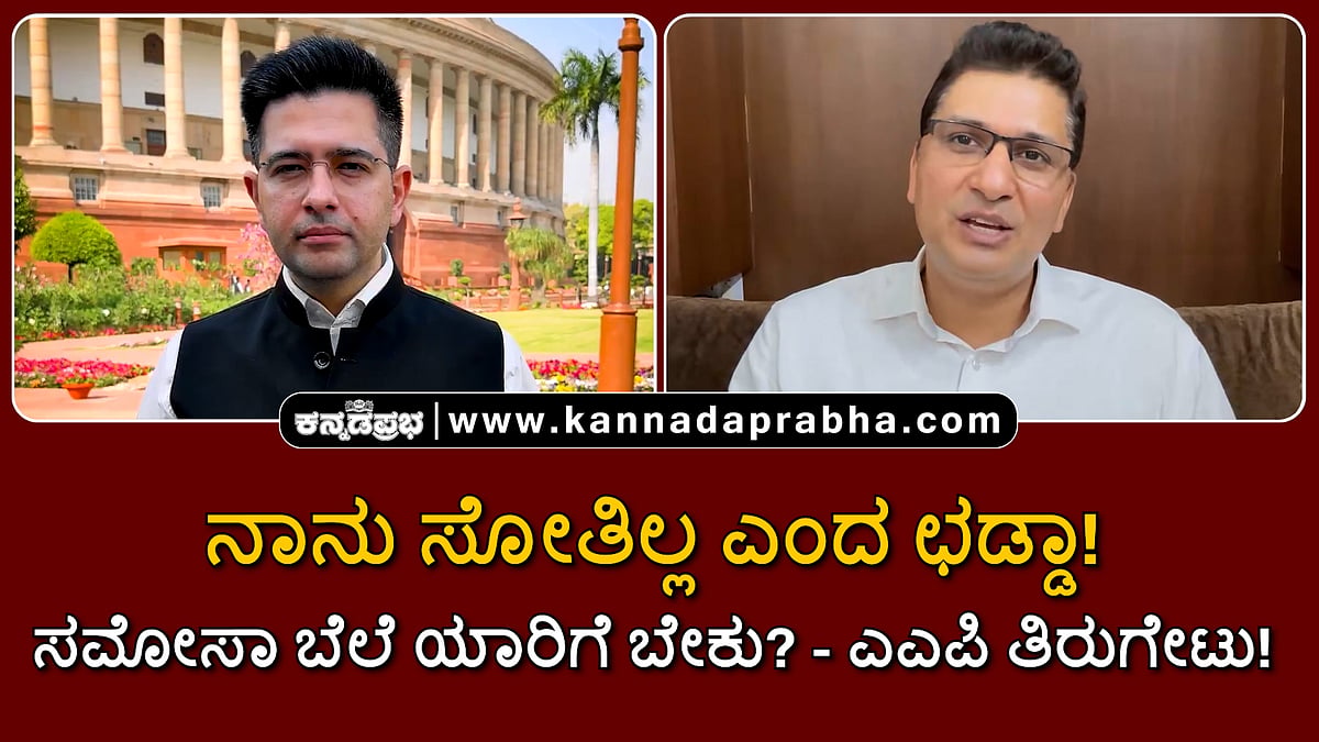 Watch | ನಾನು ಸೋತಿಲ್ಲ ಎಂದ ಛಡ್ಡಾ! ಸಮೋಸಾ ಬೆಲೆ ಮಾತು ಯಾರಿಗೆ ಬೇಕು?: ಎಎಪಿ ತಿರುಗೇಟು!