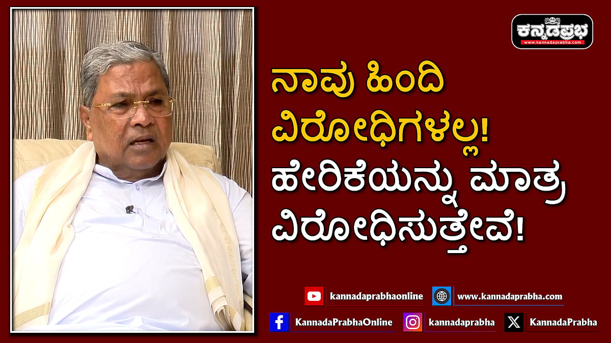 Watch | ನಾವು ಹಿಂದಿ ವಿರೋಧಿಗಳಲ್ಲ! ಹೇರಿಕೆಯನ್ನು ಮಾತ್ರ ವಿರೋಧಿಸುತ್ತೇವೆ: ಸಿದ್ದರಾಮಯ್ಯ