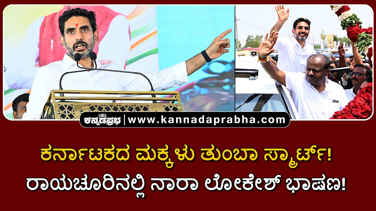 Watch | ಕರ್ನಾಟಕದ ಮಕ್ಕಳು ತುಂಬಾ ಸ್ಮಾರ್ಟ್! ರಾಯಚೂರಿನಲ್ಲಿ ನಾರಾ ಲೋಕೇಶ್ ಭಾಷಣ!
