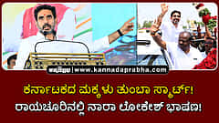 Watch | ಕರ್ನಾಟಕದ ಮಕ್ಕಳು ತುಂಬಾ ಸ್ಮಾರ್ಟ್! ರಾಯಚೂರಿನಲ್ಲಿ ನಾರಾ ಲೋಕೇಶ್ ಭಾಷಣ!