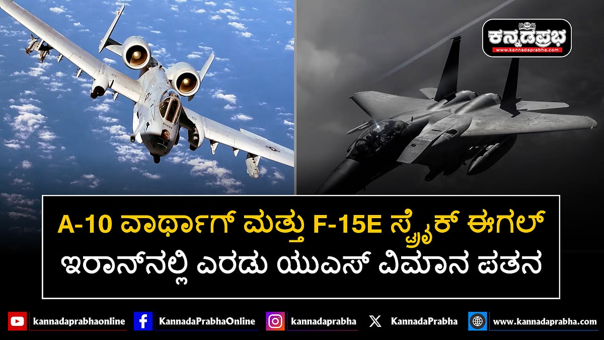 Watch | ಇರಾನ್‌ನಲ್ಲಿ ಎರಡು ಯುಎಸ್ ವಿಮಾನ ಪತನ - A-10 ವಾರ್ಥಾಗ್ ಮತ್ತು F-15E ಸ್ಟ್ರೈಕ್ ಈಗಲ್
