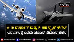 Watch | ಇರಾನ್ನಲ್ಲಿ ಎರಡು ಯುಎಸ್ ವಿಮಾನ ಪತನ - A-10 ವಾರ್ಥಾಗ್ ಮತ್ತು F-15E ಸ್ಟ್ರೈಕ್ ಈಗಲ್