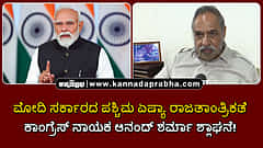 Watch | ಮೋದಿ ಸರ್ಕಾರದ ಪಶ್ಚಿಮ ಏಷ್ಯಾ ರಾಜತಾಂತ್ರಿಕತೆ: ಕಾಂಗ್ರೆಸ್ ನಾಯಕ ಆನಂದ್ ಶರ್ಮಾ ಶ್ಲಾಘನೆ!