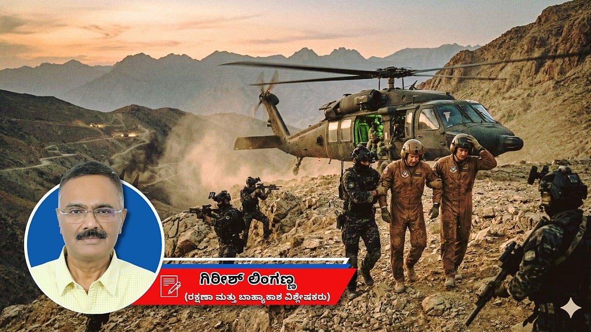 ಶತ್ರು ನೆಲದಲ್ಲಿ ಅಸಾಧಾರಣ ರಕ್ಷಣೆ: ಇರಾನ್ನಲ್ಲಿ ಪೈಲಟ್ ರಕ್ಷಿಸಿದ ಅಮೆರಿಕ (ಜಾಗತಿಕ ಜಗಲಿ)