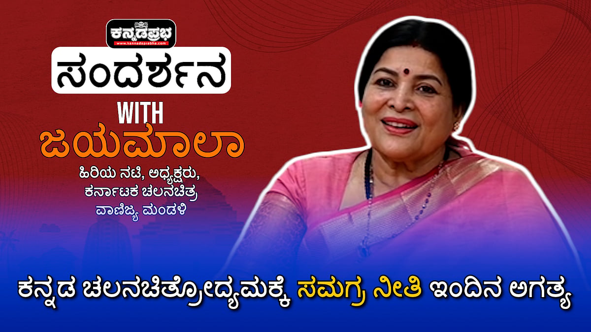 Watch | ಕನ್ನಡ ಚಲನಚಿತ್ರೋದ್ಯಮಕ್ಕೆ ಸಮಗ್ರ ನೀತಿ ಇಂದಿನ ಅಗತ್ಯ- ಜಯಮಾಲಾ