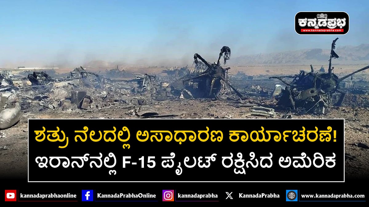 Watch | ಶತ್ರು ನೆಲದಲ್ಲಿ ರೋಚಕ ಕಾರ್ಯಾಚರಣೆ! ಇರಾನ್‌ನಲ್ಲಿ F-15 ಪೈಲಟ್ ರಕ್ಷಿಸಿದ ಅಮೆರಿಕ