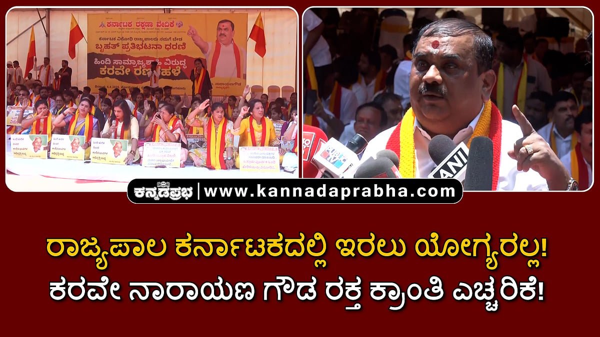 Watch | ರಾಜ್ಯಪಾಲ ಕರ್ನಾಟಕದಲ್ಲಿ ಇರಲು ಯೋಗ್ಯರಲ್ಲ! ಕರವೇ ನಾರಾಯಣ ಗೌಡ ರಕ್ತ ಕ್ರಾಂತಿ ಎಚ್ಚರಿಕೆ!